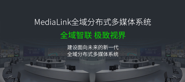 图3MediaLink全域分布式多媒体系统.jpg