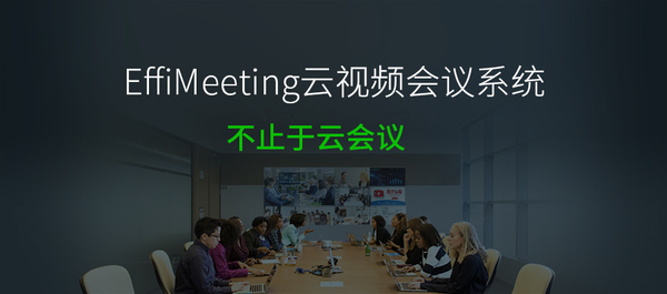 图6EffiMeeting云视频会议系统.jpg