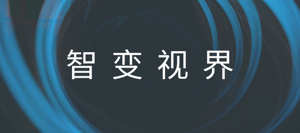 图1：使命“智变视界”图.jpg