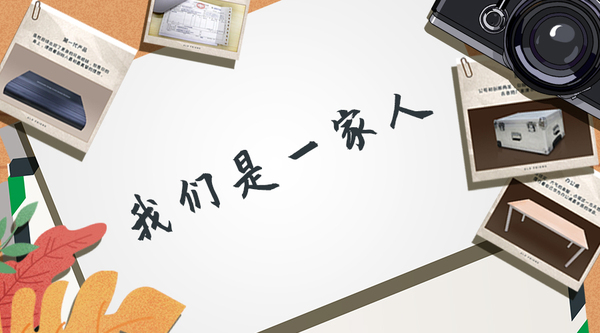图5 我们是一家人.jpg